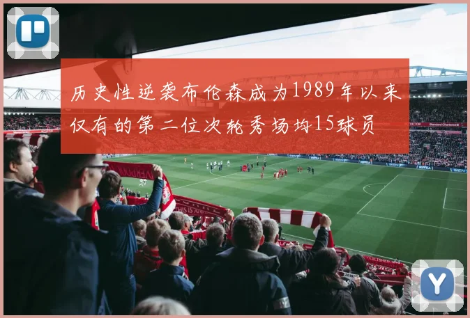 历史性逆袭布伦森成为1989年以来仅有的第二位次轮秀场均15球员